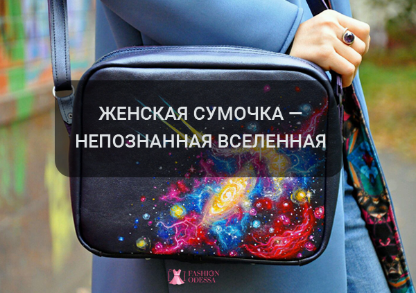 Женская сумочка — непознанная Вселенная