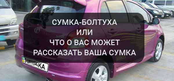 Что о вас может рассказать ваша сумка