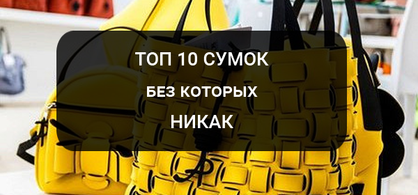ТОП 10 модных сумок