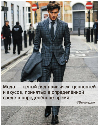 Что такое мужская мода