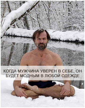 мужчинам не нужна модная одежда